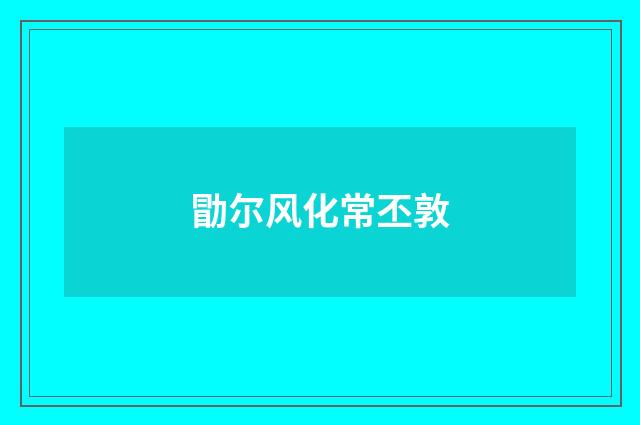 勖尔风化常丕敦