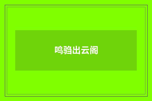 鸣驺出云阁