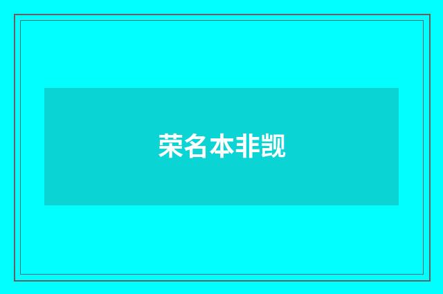 荣名本非觊