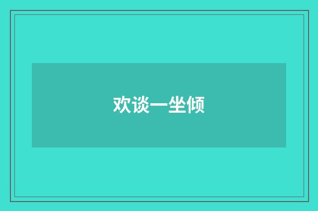 欢谈一坐倾