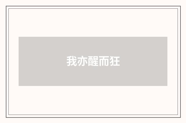 我亦醒而狂