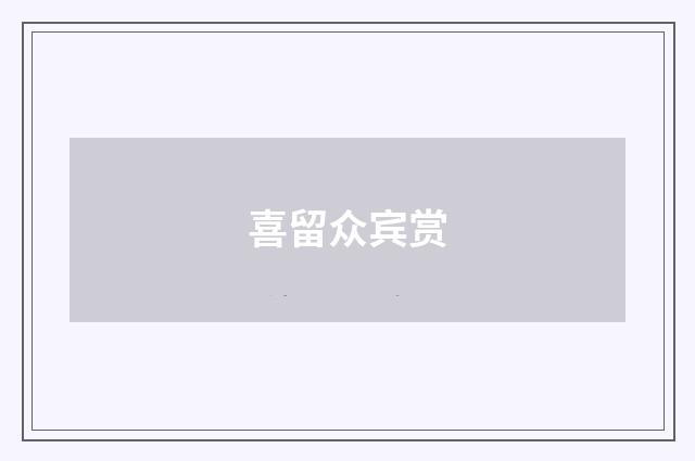 喜留众宾赏
