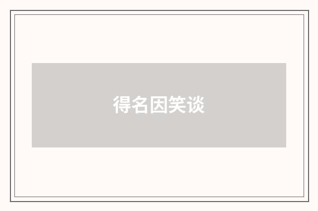 得名因笑谈
