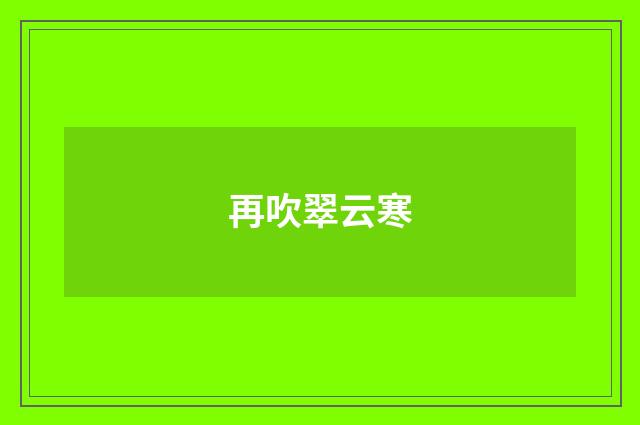 再吹翠云寒