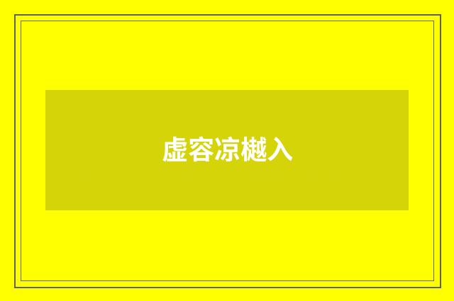 虚容凉樾入
