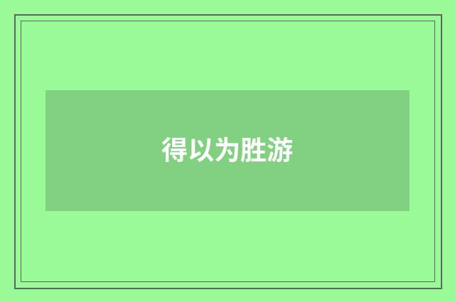 得以为胜游