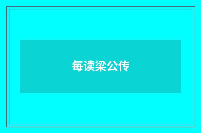 每读梁公传