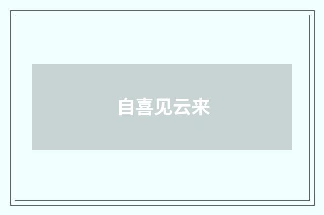自喜见云来