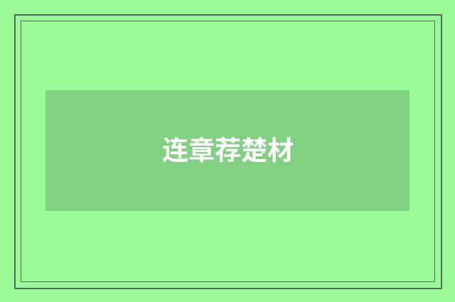 连章荐楚材