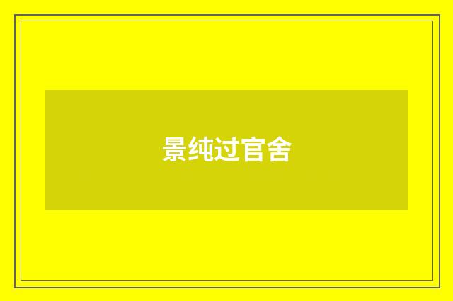景纯过官舍
