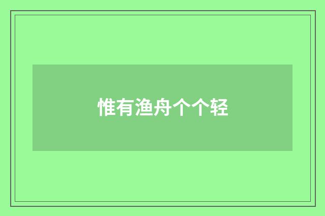 惟有渔舟个个轻