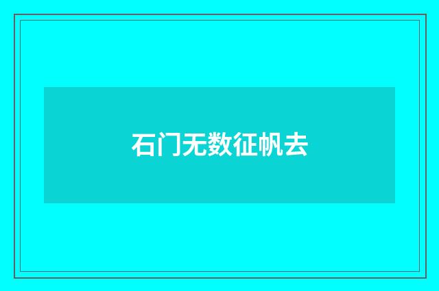 石门无数征帆去