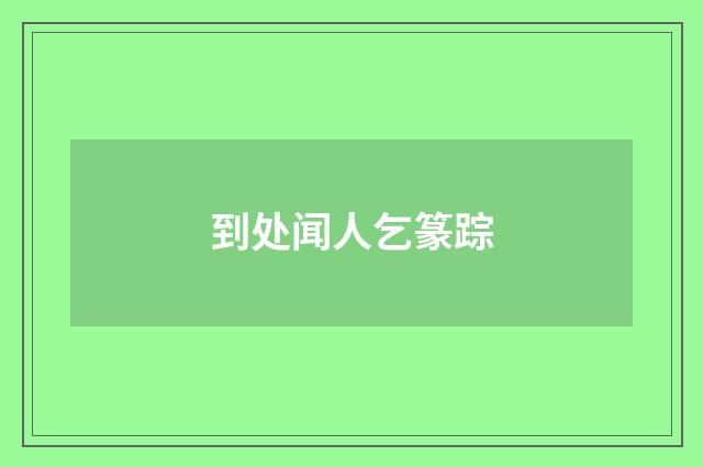 到处闻人乞篆踪