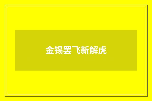 金锡罢飞新解虎