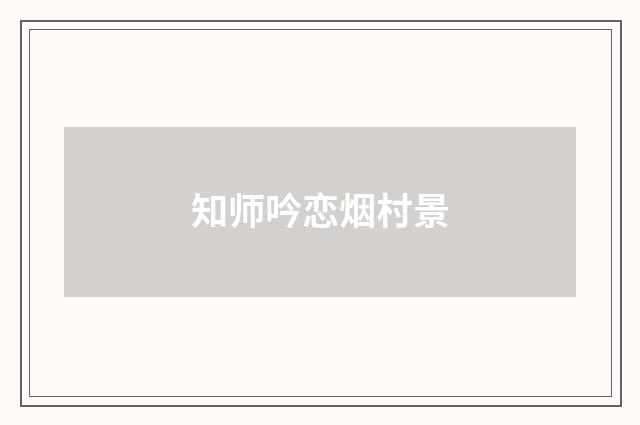 知师吟恋烟村景