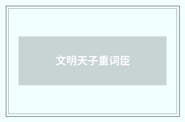文明天子重词臣