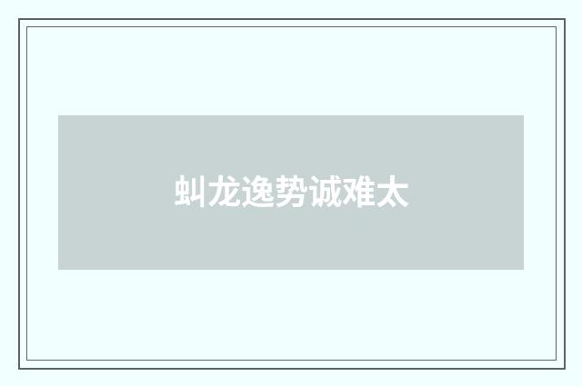 虯龙逸势诚难太