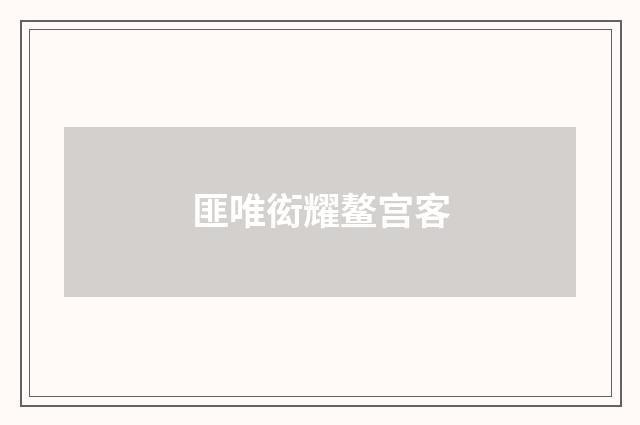 匪唯衒耀鳌宫客