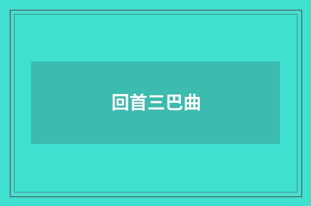 回首三巴曲