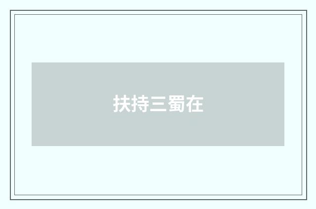 扶持三蜀在