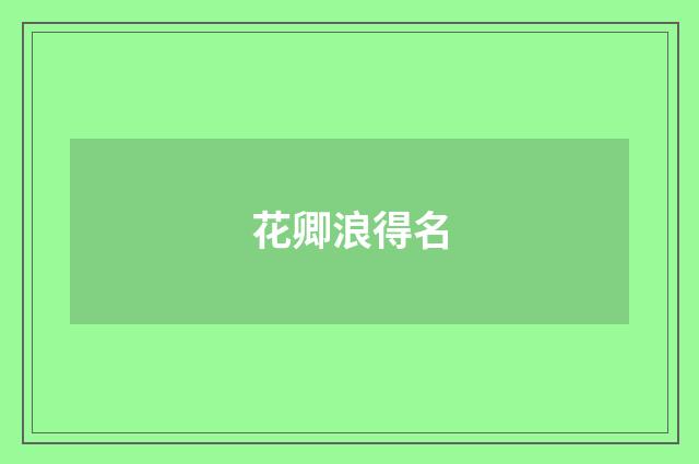 花卿浪得名