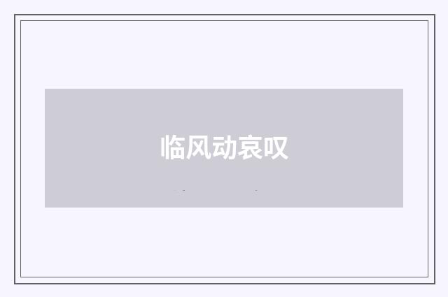 临风动哀叹