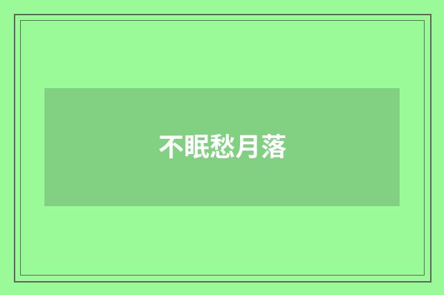 不眠愁月落
