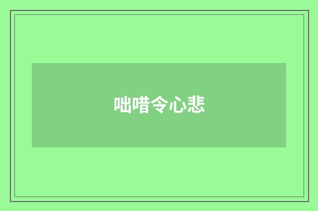 咄唶令心悲