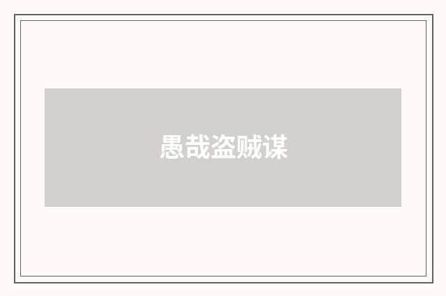 愚哉盗贼谋