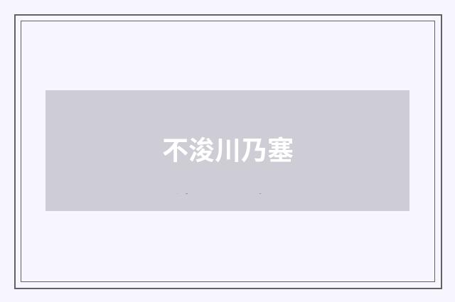 不浚川乃塞