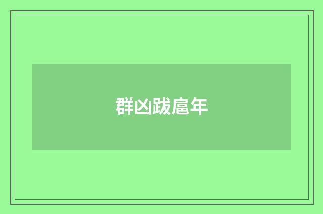 群凶跋扈年