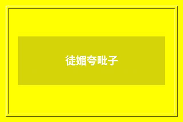 徒媚夸毗子