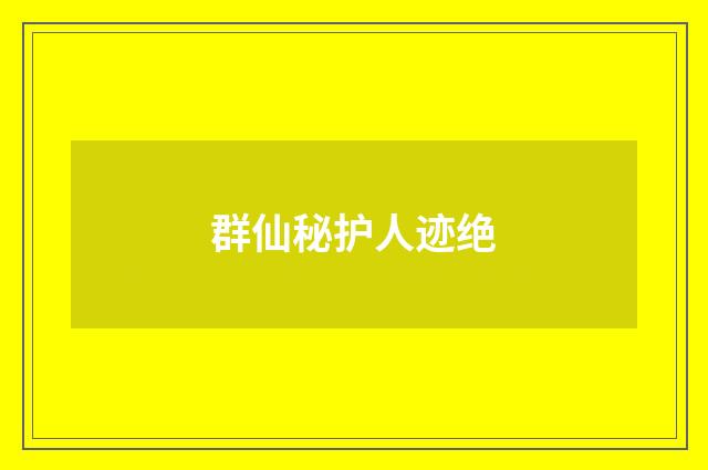 群仙秘护人迹绝