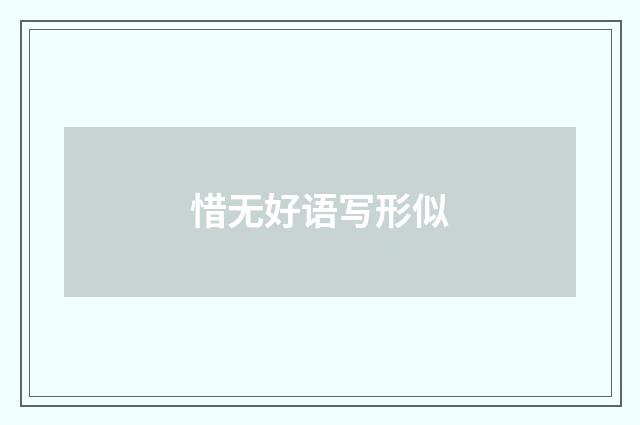 惜无好语写形似