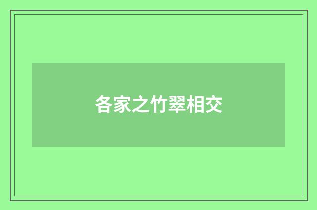 各家之竹翠相交