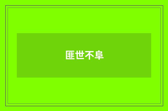 匪世不阜