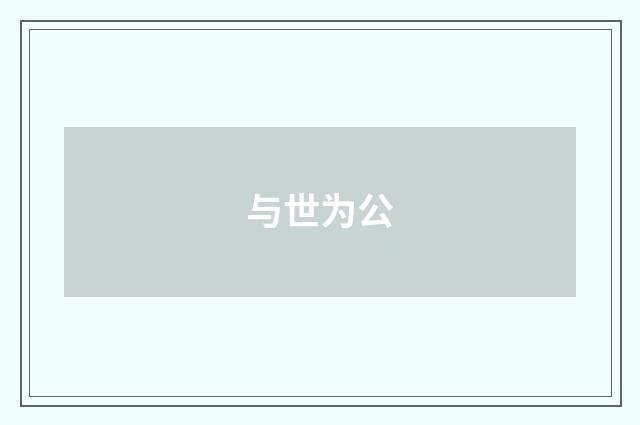 与世为公