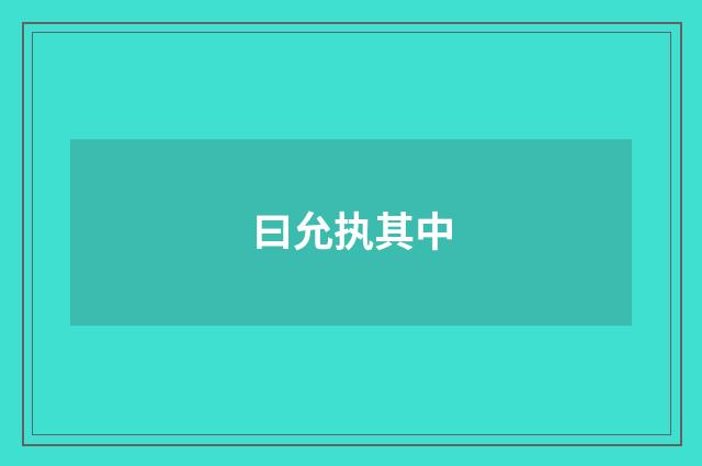 曰允执其中