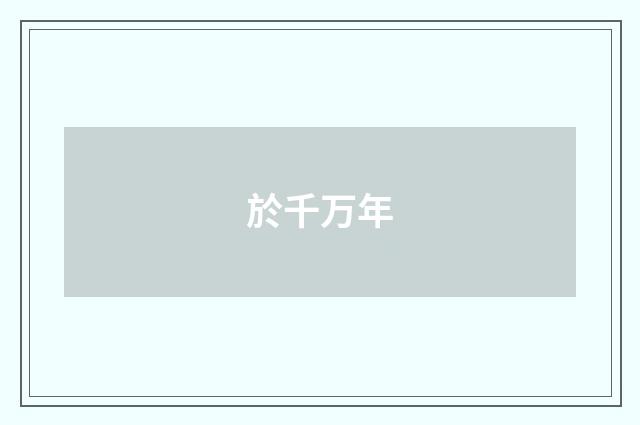 於千万年