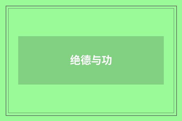 绝德与功