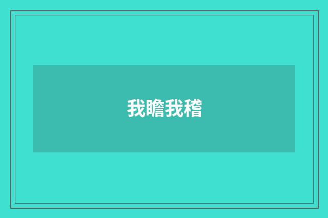 我瞻我稽