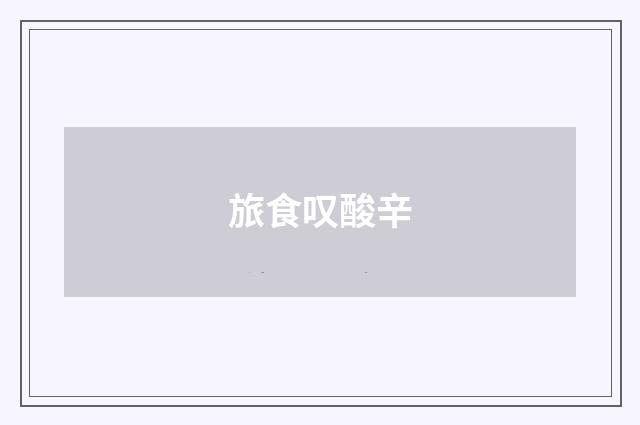 旅食叹酸辛