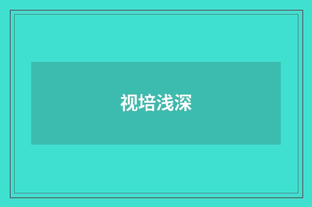 视培浅深