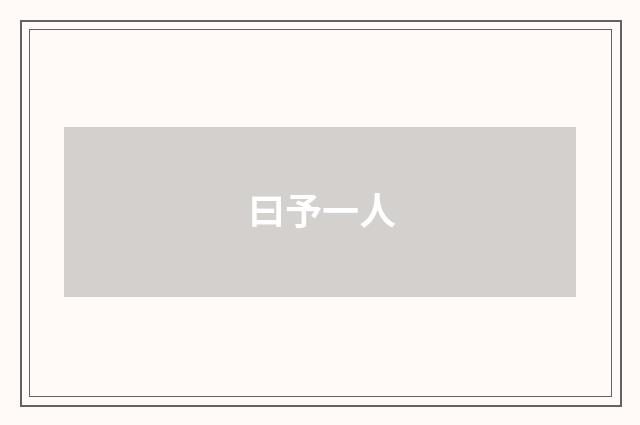 曰予一人