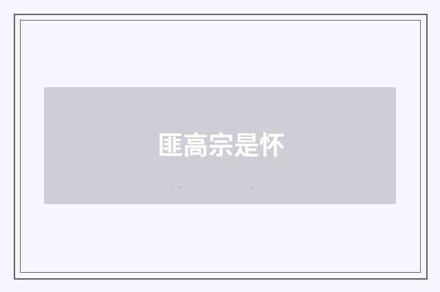 匪高宗是怀