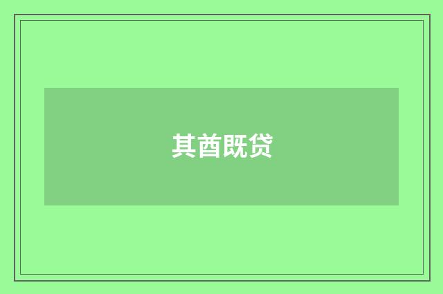 其酋既贷