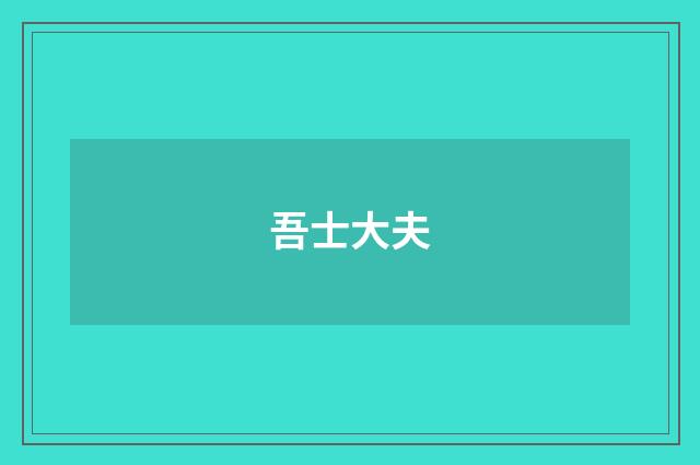 吾士大夫