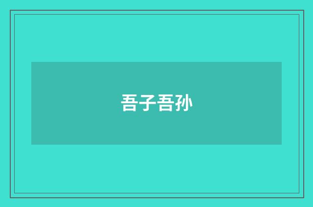 吾子吾孙