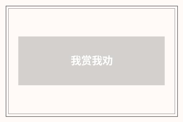 我赏我劝