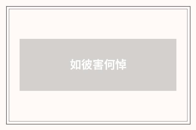 如彼害何悼